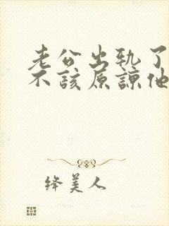 老公出轨了我该不该原谅他