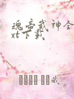 魂帝武神全本txt下载