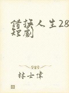 错换人生28年短剧