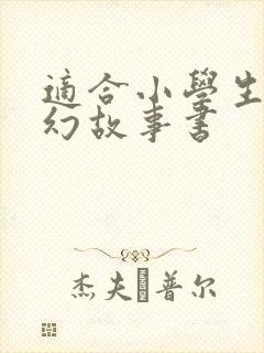 适合小学生的科幻故事书