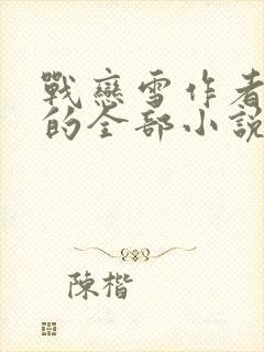 战恋雪作者凤舞的全部小说