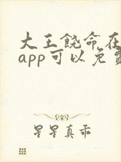 大王饶命在哪个app可以免费阅读