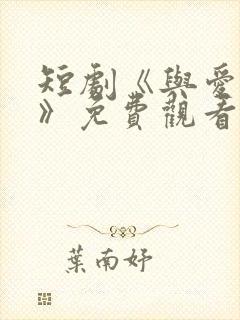 短剧《与爱同行》免费观看