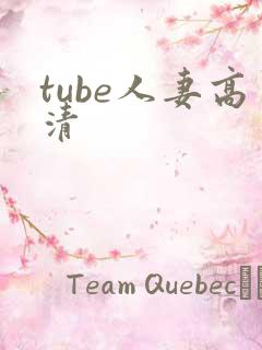 tube人妻高清