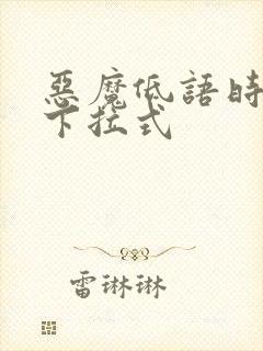 恶魔低语时漫画下拉式