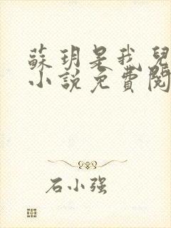 苏玥是我儿媳妇小说免费阅读