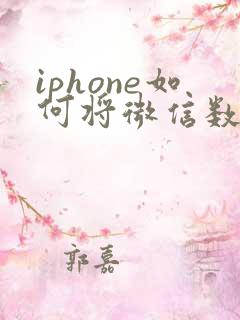 iphone如何将微信数据导入到新手机