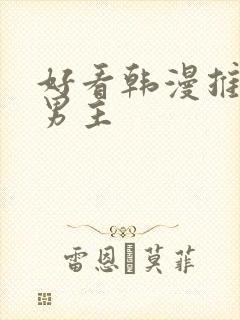 好看韩漫推荐双男主