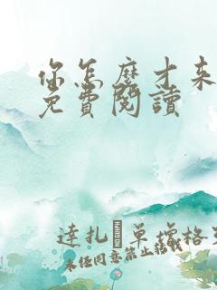 你怎么才来全文免费阅读