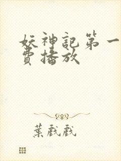 妖神记第一季免费播放