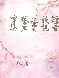 穿越流放短剧全集免费观看