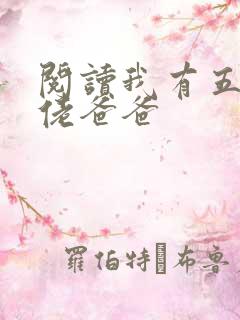 阅读我有五个大佬爸爸
