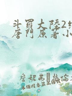 斗罗大陆2绝世唐门原著小说免费阅读