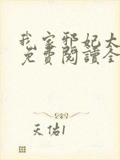 我家邪妃太嚣张免费阅读全文