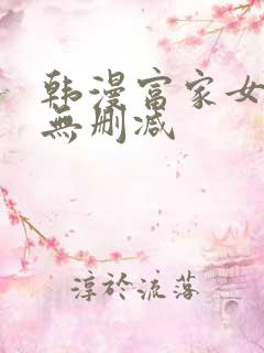 韩漫富家女姐姐无删减