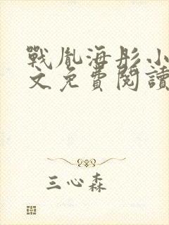 战胤海彤小说全文免费阅读