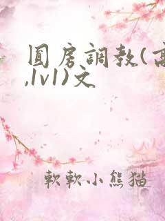 圆房调教(高h,1v1)文