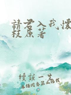 请君入我怀宋瑶枝原著