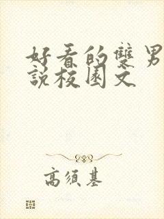 好看的双男主小说校园文