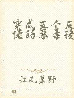 穿成五个反派大佬的恶毒后妈[七零]