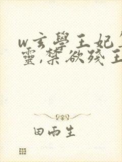 w玄学王妃算卦灵,禁欲残王宠成瘾》