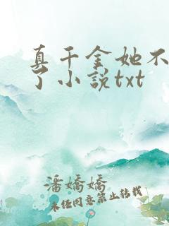 真千金她不想装了小说txt