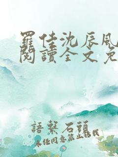 罗佳沈辰风小说阅读全文免费阅读