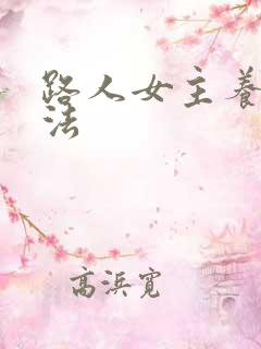 路人女主养成方法