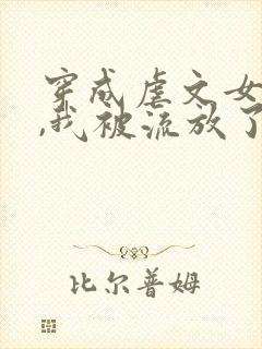 穿成虐文女主后,我被流放了全本