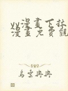 yy漫画下拉式漫画免费观看