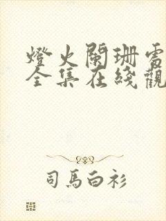 灯火阑珊处短剧全集在线观看