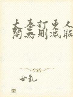 大奉打更人笔趣阁无删减版无错