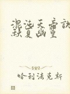 混沌天帝诀楚剑秋夏幽篁