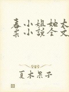 表小姐她太过娇柔小说全文免费阅读