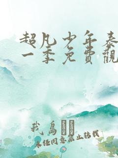 超凡少年泰剧第一季免费观看完整版