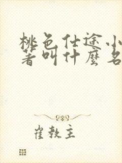 桃色仕途小说原著叫什么名字