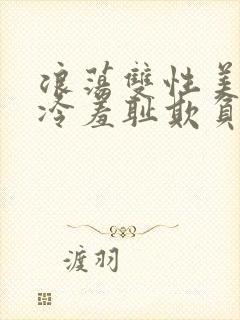 浪荡双性美人清冷羞耻欺负