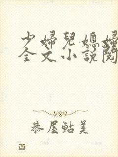 少妇儿媳妇免费全文小说阅读