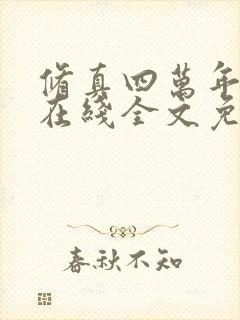 修真四万年小说在线全文免费阅读