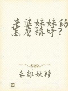 老婆妹妹的儿子怎么称呼?