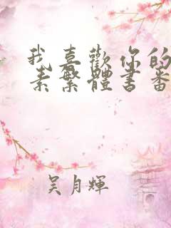 我喜欢你的信息素繁体书番外无删减