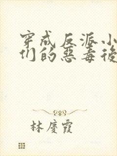 穿成反派小崽子们的恶毒后娘