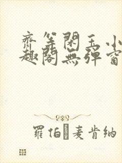 齐等闲玉小龙笔趣阁无弹窗