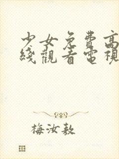 少女免费高清在线观看电视剧全集