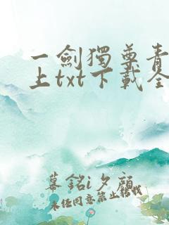 一剑独尊青鸾峰上txt下载全本免费