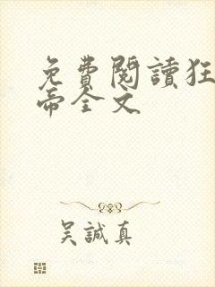 免费阅读狂武战帝全文