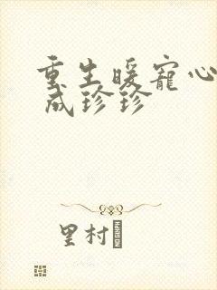 重生暖宠心尖妃 成珍珍