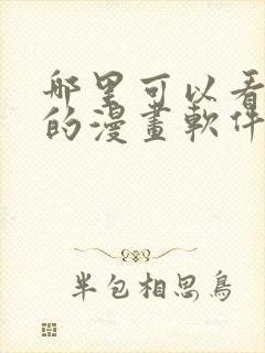 哪里可以看免费的漫画软件?