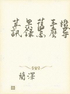 苹果旧手机的通讯录怎么导入新手机