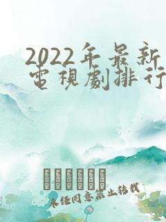 2022年最新电视剧排行榜
